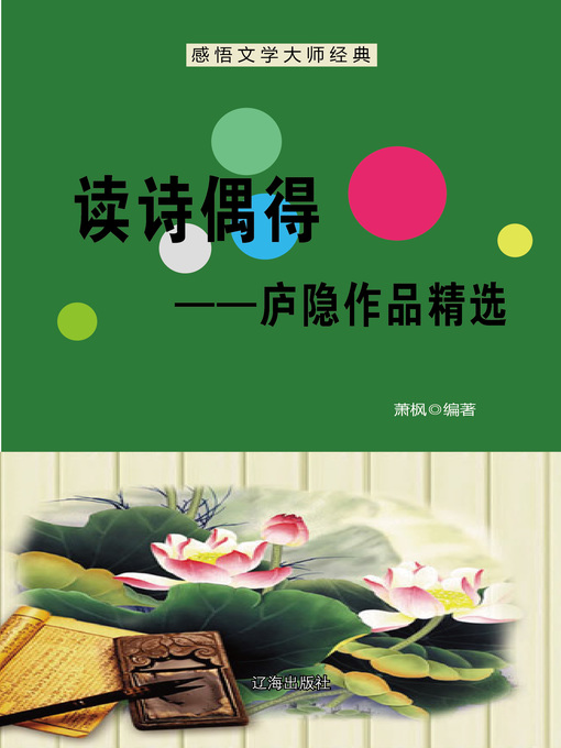 Cover image for 读诗偶得——庐隐作品精选 (Inspiration by Reading Poems--Selected Works of Lu Yin)